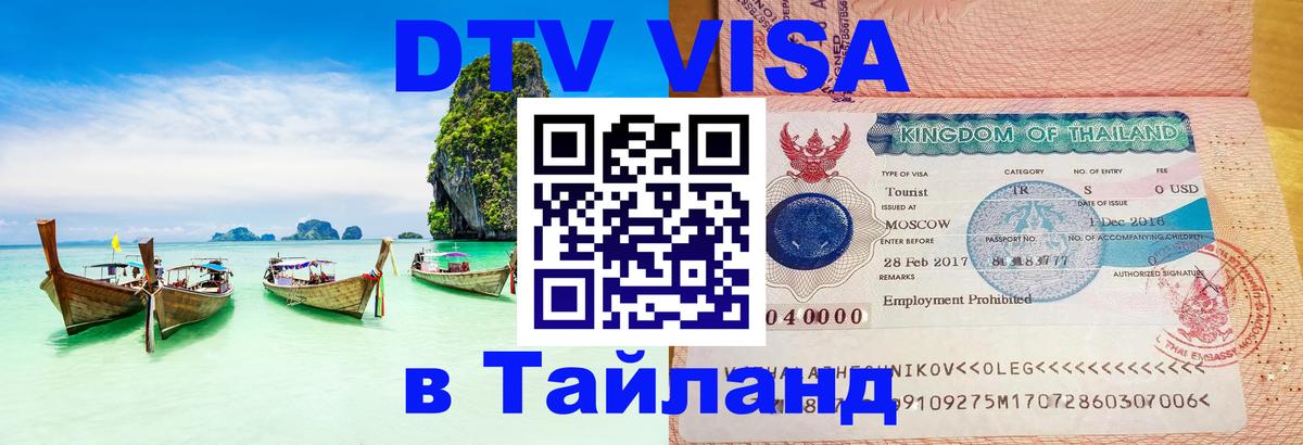 DTV виза Тайланд 