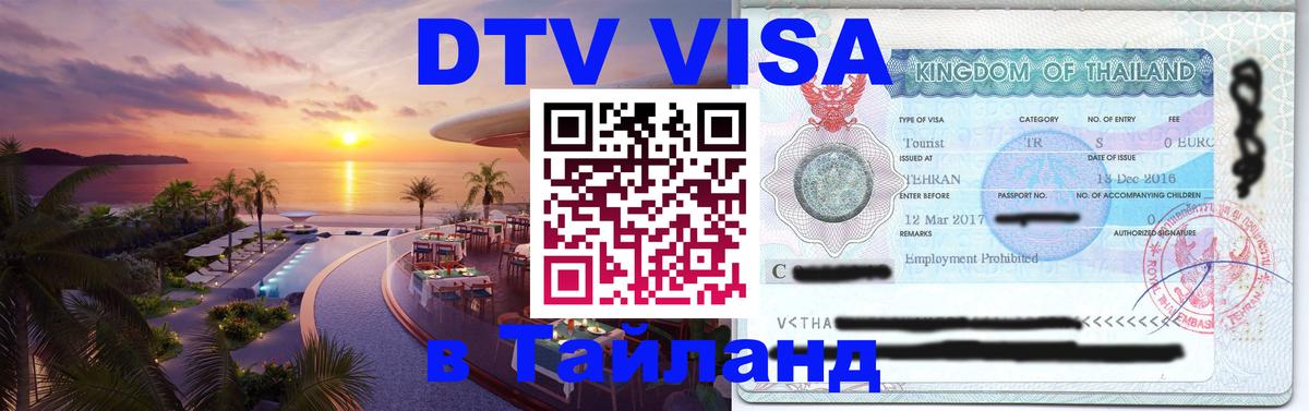DTV Visa Thailand — прайс и условия, виза без дополнительных документов - 