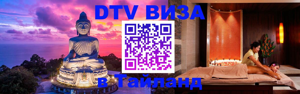 Электронная виза DTV в Тайланд 